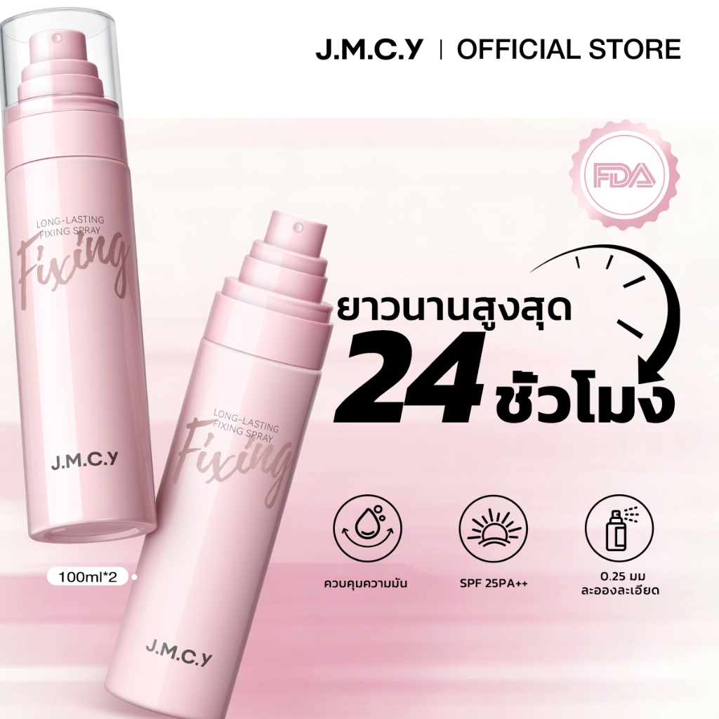 【ซื้อ 1 แถม 1】JMCY สเปรย์ล็อคเมคอัพติดทน 24ชม. ทนเหงื่อ ปราศจากแอลกอฮอล์ ละออง 0.25มม. เพิ่มความชุ่มชื้น ผิวเรียบเนียน เล่นสงกรานต์ได้ไม่ต้องเติม