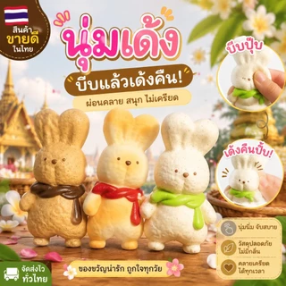 🔥🔥สินค้าพร้อมส่ง🔥🔥ของเล่นสกุชชี่เด้งช้ากระต่ายน่ารัก - ตุ๊กตาบีบอัด ปู่ แบบนุ่มสําหรับเด็ก