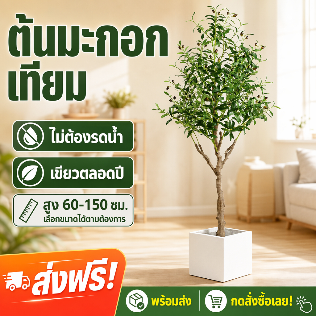 【พร้อมส่ง】ต้นมะกอกเทียม ต้นไม้ปลอม ต้นโอลีฟ ตกแต่งบ้าน สูง 60-150cm ไม่ต้องรดน้ำ ต้นไม้ประดับ กันUV ใบเขียวสวย เหมือนจริง ส่งฟรี