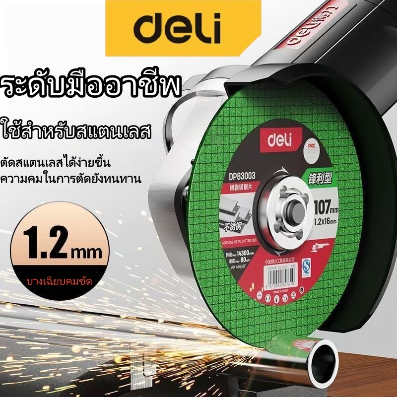 ใบตัดเหล็ก Deli ตัดสเตนเลส กล่อง Metal Cutting Wheel คมและทนทาน