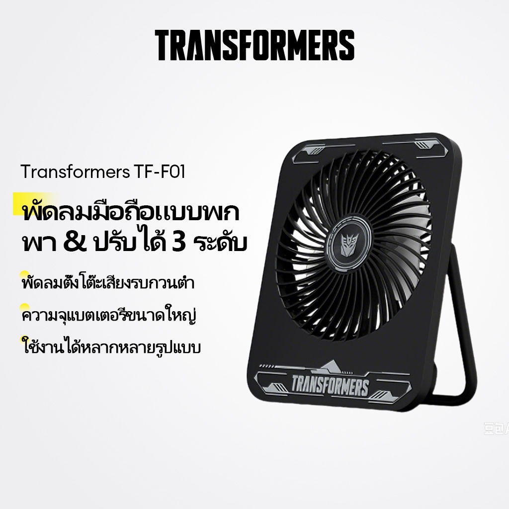 Transformers TF-F01 พัดลมตั้งโต๊ะมือถือแบบพกพาขนาดเล็กเสียงรบกวนต่ําการปรับ 3 สปีดแบตเตอรี่ขนาดใหญ่