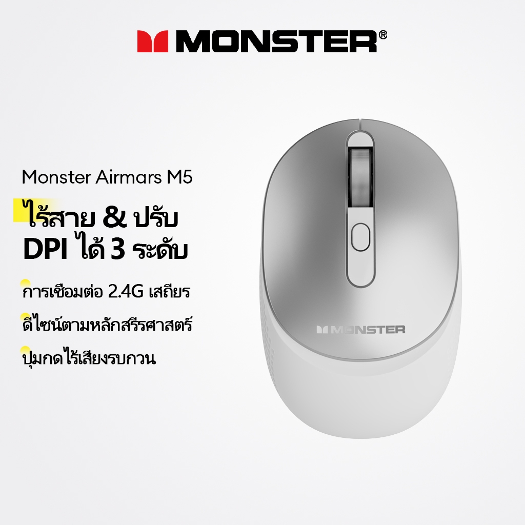 Monster M5 เมาส์ไร้สาย พร้อมการเชื่อมต่อ 2.4G และ DPI 3 ระดับพร้อมปุ่มเงียบตามหลักสรีรศาสตร์