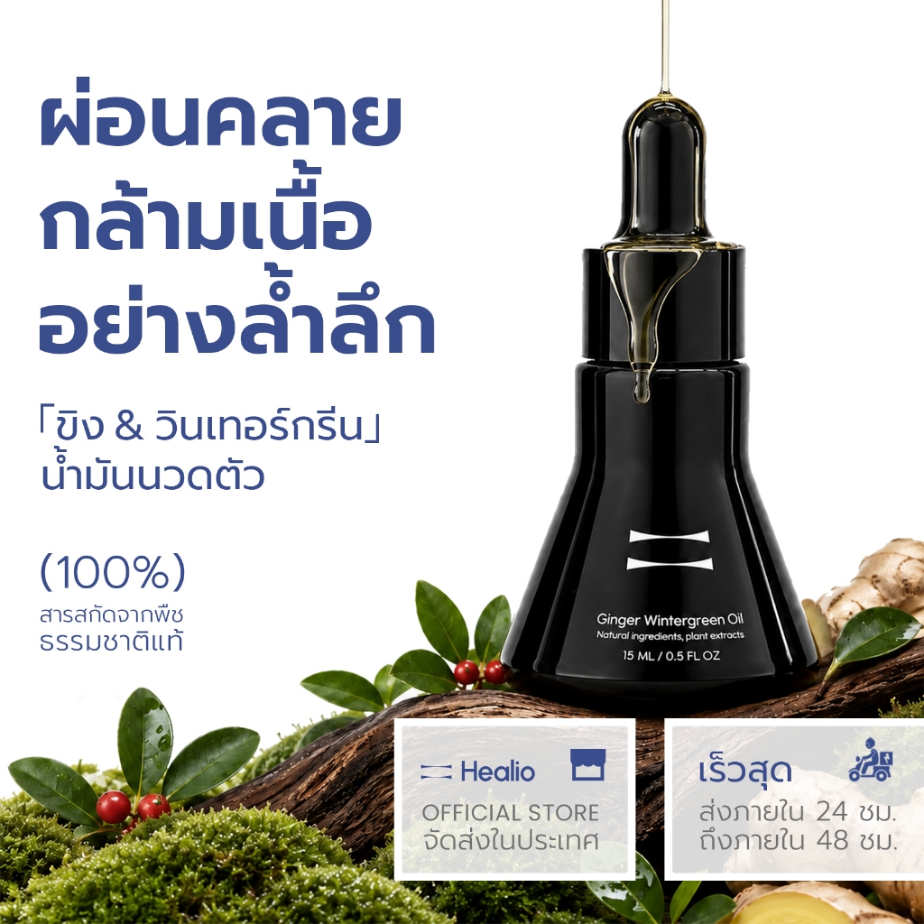 【Healio】น้ํามันนวดตัวอโรมาผ่อนคลาย น้ำมันหอมระเหยขิงและวินเทอร์กรีน ช่วยผ่อนคลายกล้ามเนื้อและข้อต่อ Ginger ＆ Wintergreen Body Massage Oil 15ml/50ml