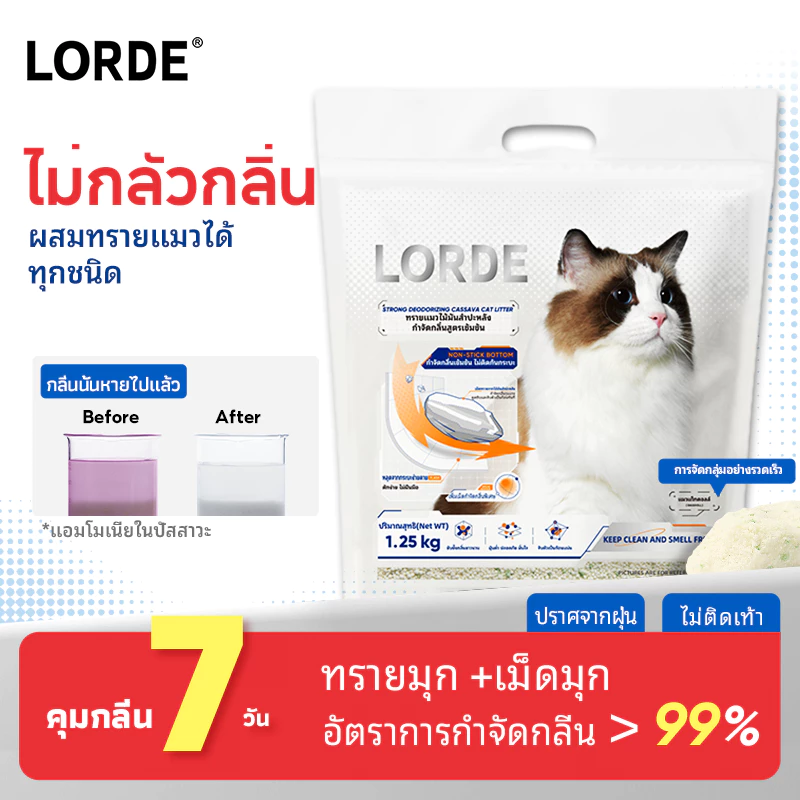 LORDE Cat Litter ทรายแมวมันสัมปะหลังลดกลิ่น จับตัวรวดเร็ว ปราศจากฝุ่น ทำความสะอาดง่าย 6/12/20L