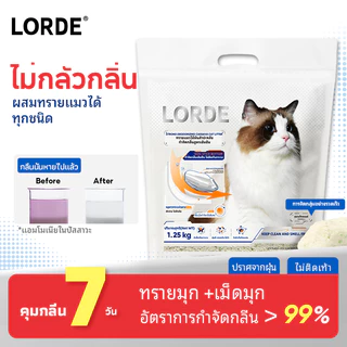 LORDE Cat Litter ทรายแมวมันสัมปะหลังลดกลิ่น จับตัวรวดเร็ว ปราศจากฝุ่น ทำความสะอาดง่าย 6/12/20L