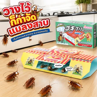 ส่งสินค้าในวันเดียวกัน ฆ่าแมลงสาบ ดักแมลงสาบ ยาแมลงสาบ บ้านสาบ ฆ่าสาป
