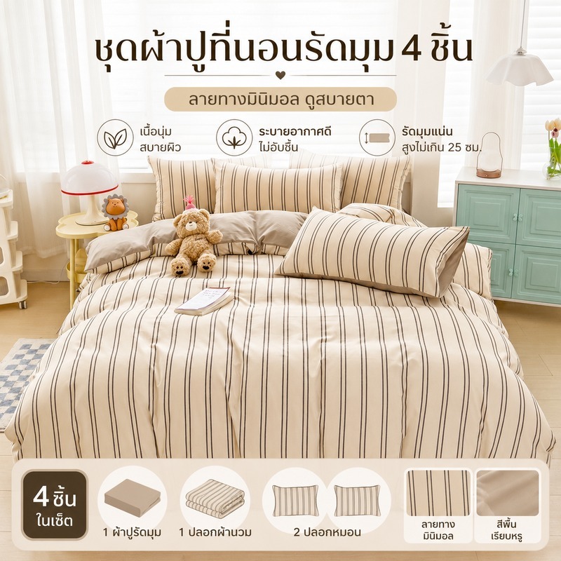 ชุดผ้าปูที่นอนรัดมุม 4 ชิ้น นุ่มระดับโรงแรม สบายหรูสำหรับ อัปเกรดห้องนอนหรู