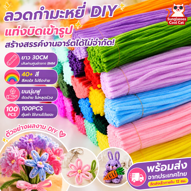 ลวดกำมะหยี่ DIY 8mm 30cm 100ชิ้น 46สี สีสดใส ขนนุ่มฟู ดัดง่าย งานประดิษฐ์ ทำดอกไม้ งานฝีมือ
