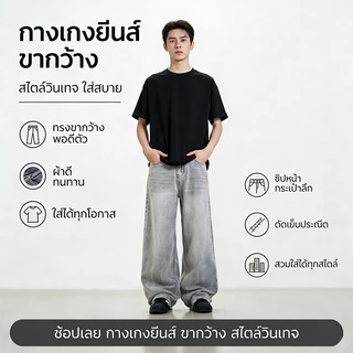 [COOL BROTHER]กางเกงยีนส์ผู้ชายสีเทาอ่อน ลายฟอกย้อนยุค สไตล์วินเทจเทรนด์ ทรงหลวมกว้างขา สวมใส่สบายคุณภาพดี เข้ากับทุกชุด ส่งปลายทางได้