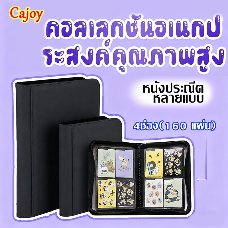 สมุดการ์ด/ใบเสนอสามารถถือการ์ด 160/360/480 มีให้เลือก 4 กริด 9 กริดและ 12 กริดสามรุ่น ใช้ปกหนังคุณภาพสูงและซิปปิดผนึก