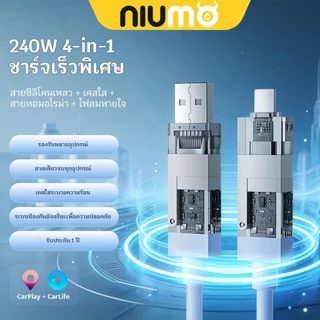 NIUMO-X3-ชาร์จไวพิเศษ 240W 4-in-1สายซิลิโคนเหลว + เคสใส + ไฟหายใจพร้อมอโรม่า｜สายเดียวใช้ได้ทุกอุปกรณ์｜ระบบป้องกันอัจฉริยะถนอมแบต｜รองรับ CarPlay + CarLife