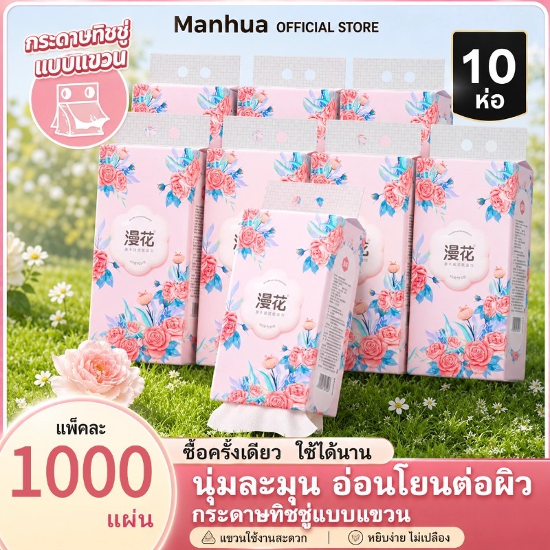[10PCS]  Manhua  GB/T 20808 สัมผัสนุ่มสบาย ทิชชู่แบบดึงแขวนได้ ดีลักซ์ คอมฟอร์ท กระดาษทิชชู่ หนา 4 ชั้น 1000 แผ่น