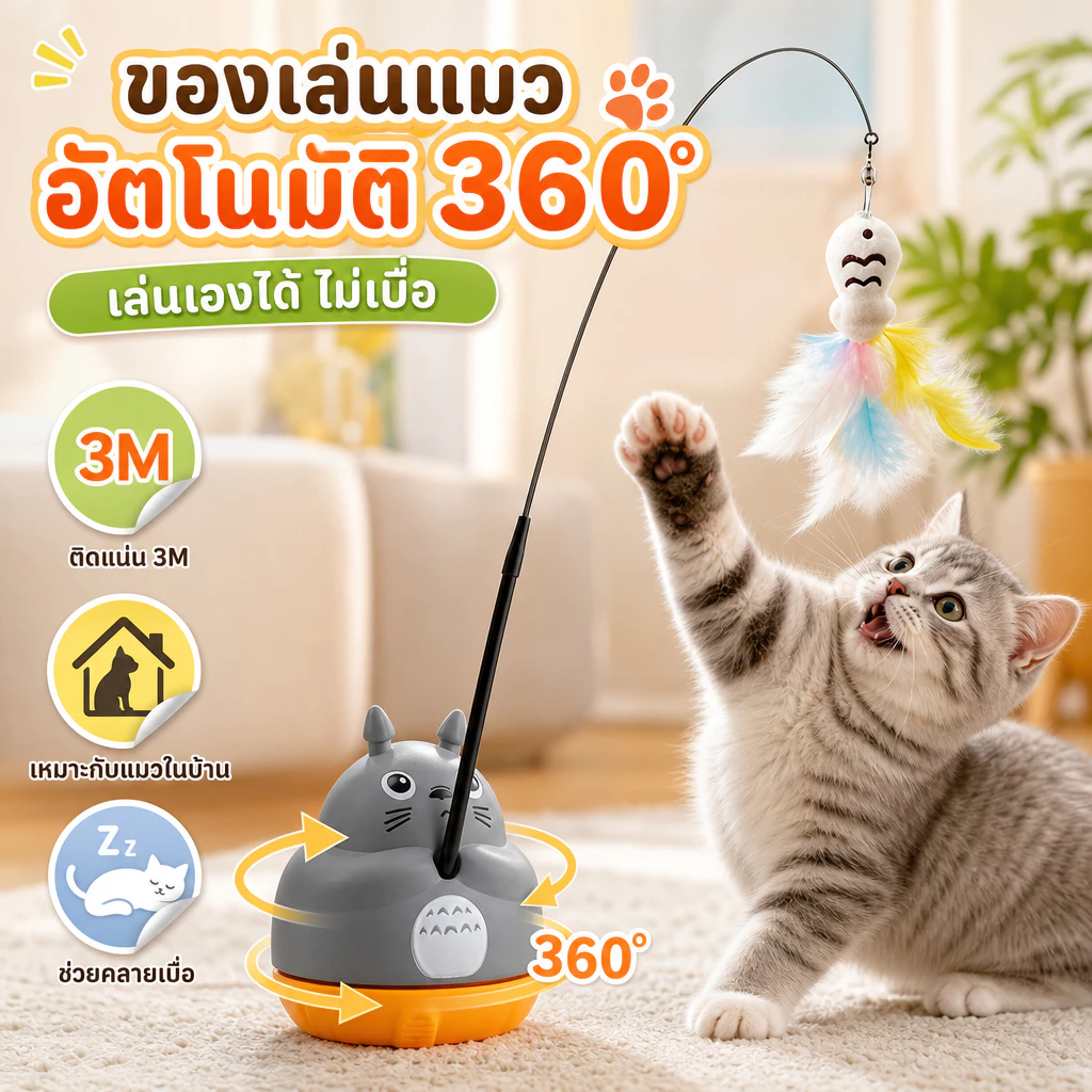 PETLUSCI ของเล่นแมวอัตโนมัติ ไม้ล่อแมว หมุนได้ 360° ฐานติดแน่น 3M เล่นเองได้ สำหรับแมวในบ้าน