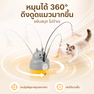 PETLUSCI ของเล่นแมวอัตโนมัติ ไม้ล่อแมว หมุนได้ 360° ฐานติดแน่น 3M เล่นเองได้ สำหรับแมวในบ้าน