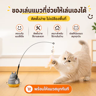 PETLUSCI ของเล่นแมวอัตโนมัติ ไม้ล่อแมว หมุนได้ 360° ฐานติดแน่น 3M เล่นเองได้ สำหรับแมวในบ้าน