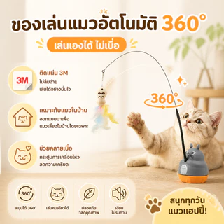 PETLUSCI ของเล่นแมวอัตโนมัติ ไม้ล่อแมว หมุนได้ 360° ฐานติดแน่น 3M เล่นเองได้ สำหรับแมวในบ้าน
