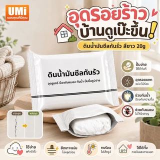 UMI ซิลิโคนดินน้ำมันกันน้ำ 20g อุดช่องว่างเล็ก ๆ รอบท่อ ซิงก์ อ่างล้างจาน