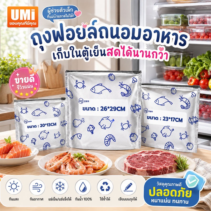 UMI ถุงซิปล็อค วัสดุฟอยล์ ใส่อาหาร กันน้ำ กันแสง แช่เย็นได้ ยืดความสดอาหาร ใช้ซ้ำได้ มีช่องเขียนฉลาก Food Grade