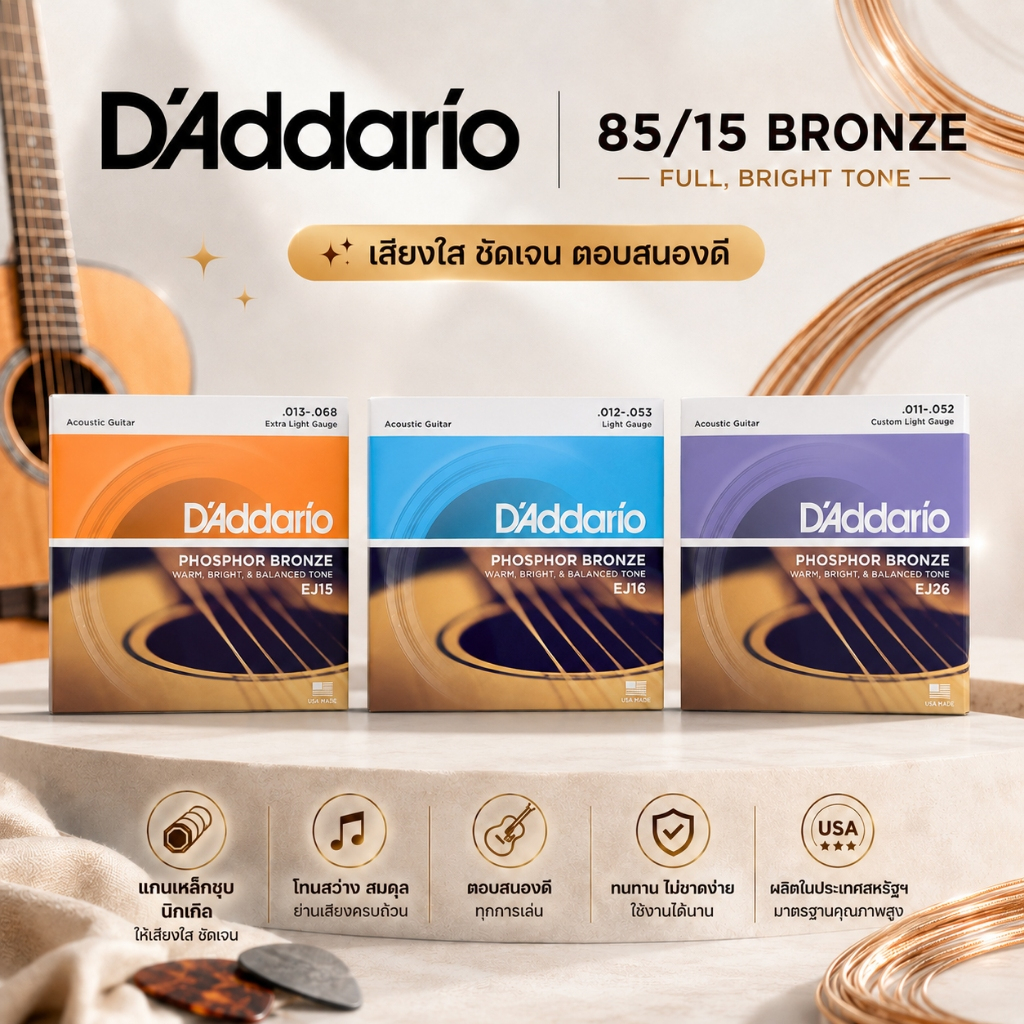D'Addario Phosphor Bronze Acoustic Guitar Strings EJ15 EJ16 EJ26 สายกีตาร์โปร่ง ของแท้ USA เสียงอบอุ่น ทนทาน
