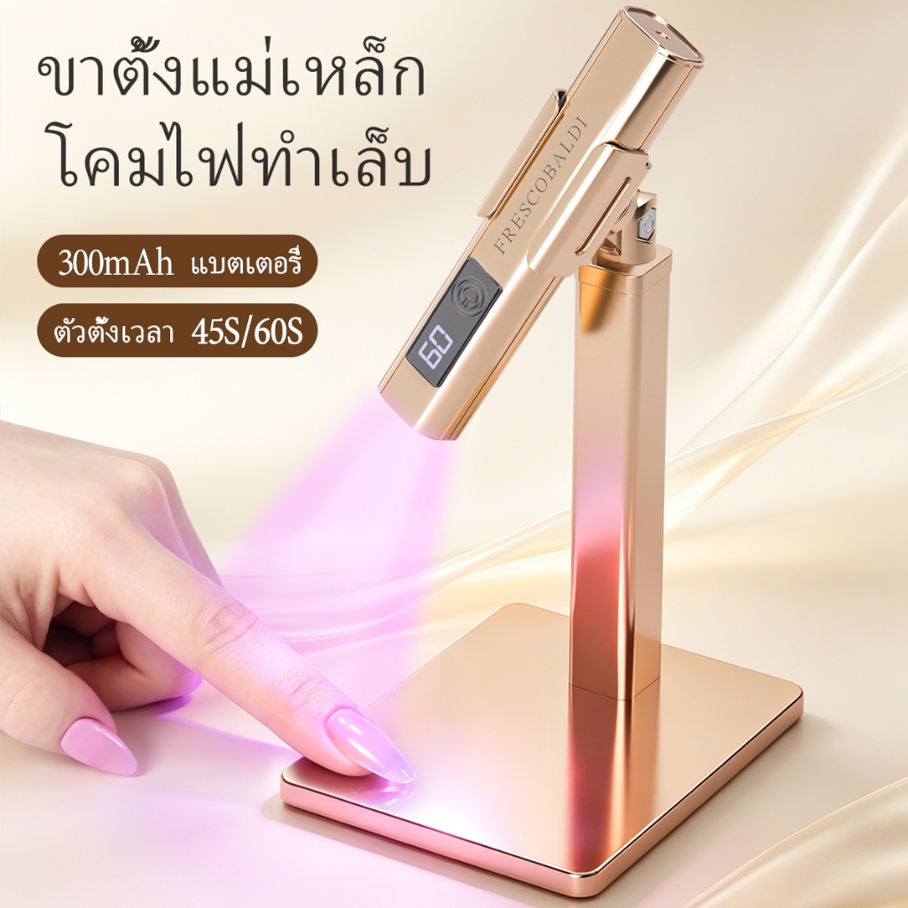 โคมไฟสำหรับทำเล็บสีทองอ่อน พร้อมขาตั้ง แบตเตอรี่แบบชาร์จไฟได้ ตั้งเวลาได้ 2 ระดับ เหมาะสำหรับใช้ในบ้าน