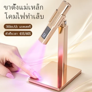 โคมไฟสำหรับทำเล็บสีทองอ่อน พร้อมขาตั้ง แบตเตอรี่แบบชาร์จไฟได้ ตั้งเวลาได้ 2 ระดับ เหมาะสำหรับใช้ในบ้าน
