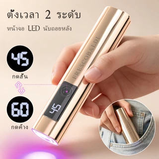 โคมไฟสำหรับทำเล็บสีทองอ่อน พร้อมขาตั้ง แบตเตอรี่แบบชาร์จไฟได้ ตั้งเวลาได้ 2 ระดับ เหมาะสำหรับใช้ในบ้าน