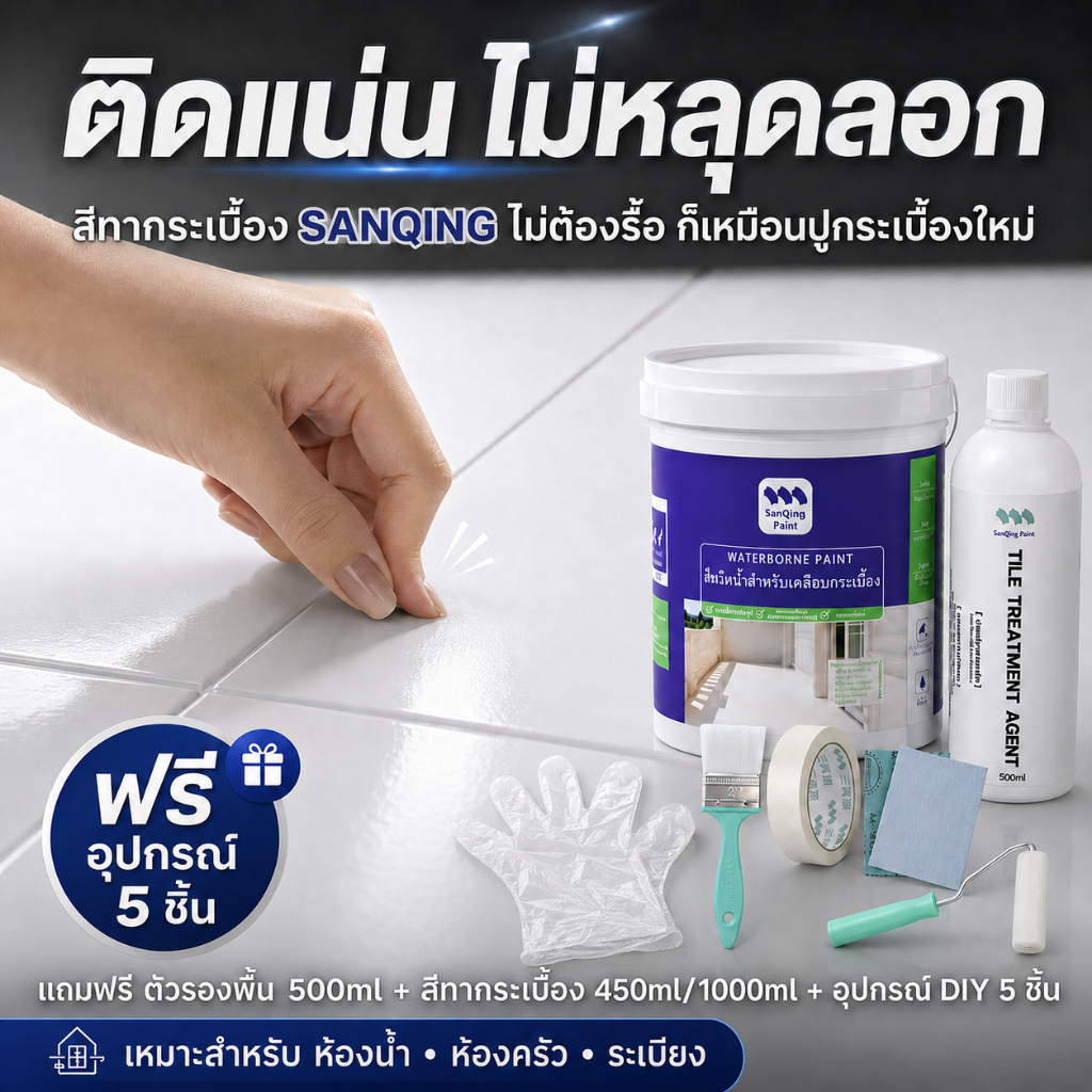 【แถมสารรองพื้นฟรี】SANQING สีทาห้องน้ำ กันน้ำ กันลื่น สีทาพื้นและผนังกระเบื้อง รีโนเวทกระเบื้อง ทับสี