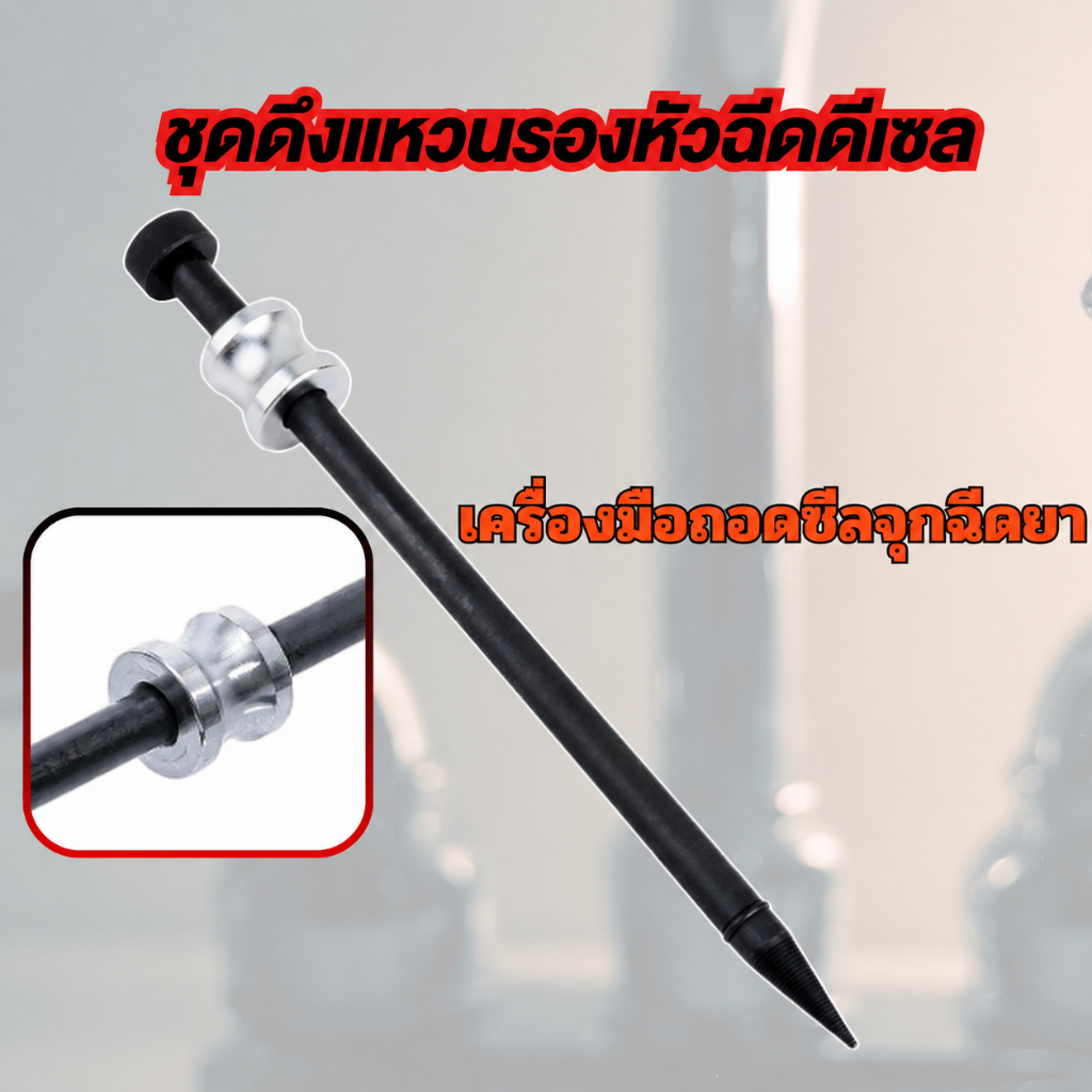 หัวฉีด น้ํายาล้างหัวฉีดซีลแหวนดึงเครื่องมือถอดซีลเหล็กรถซ่อมเครื่องมือดีเซลหัวฉีดดึงเครื่องมือ