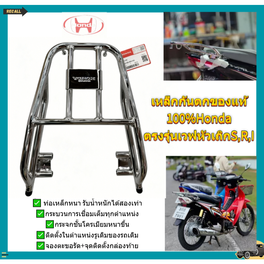 เงินแท้ 100% เหล็กกันตก แท้Hondaตรงรุ่นเวฟหัวเถิกS,R,I จัดส่งจากประเทศไทย (แร็คท้ายรถ)