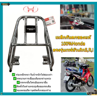 เงินแท้ 100% เหล็กกันตก แท้Hondaตรงรุ่นเวฟหัวเถิกS,R,I จัดส่งจากประเทศไทย (แร็คท้ายรถ)