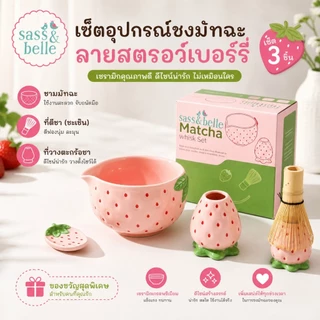 ✨พร้อมส่ง✨ 7 ชิ้น Matcha Whisk Set ถ้วยชา ชาวาน chawan ถ้วยชงมัทฉะ 🍓🍓สตอเบอรี่ ชุดชงมัทฉะเซรามิค ถ้วยชงมัทฉะ เซรามิค วัสดุ Food Grade ปลอดภัยต่อการใช้งาน