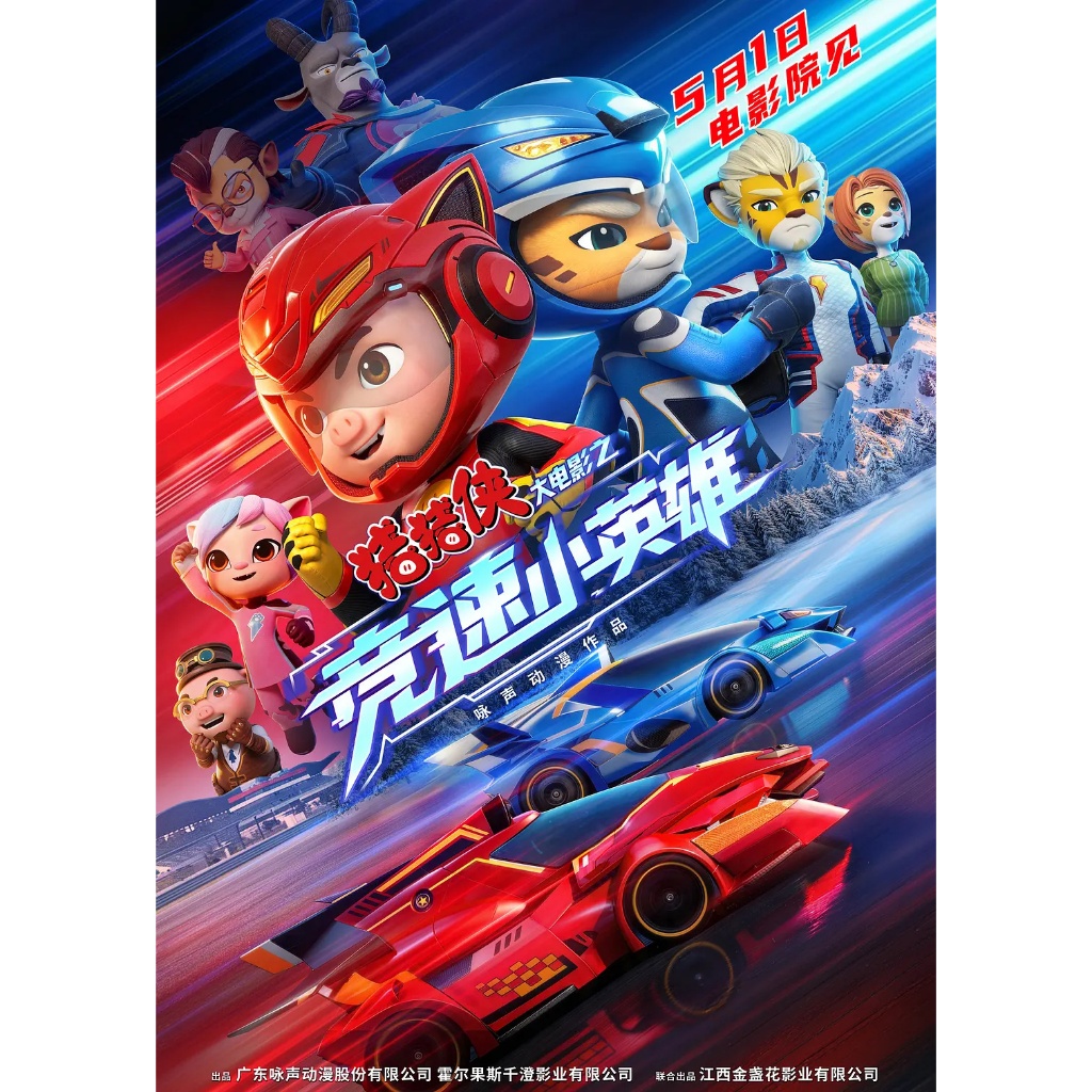 ภาพยนตร์ DVD Pigman Movie Racing Hero (2026)