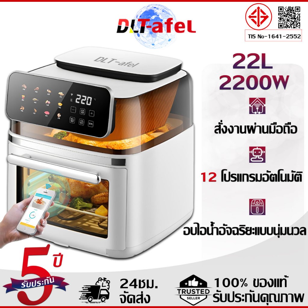 รับประกัน5ปี DLT-afel หม้อทอดไร้น้ํามันไอน้ำ ​ 22 ลิตร อบหมุนเวียนรอบทิศทาง 360° หน้าจอสีสัมผัส LED ความคมชัดสูง 12 เมนู มองเห็นได้ชัด สั่งงานผ่าน App มือถือ หม้อทอดไร้น้ำมัน