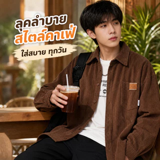 5TERY⚡️เสื้อเชิ้ตผู้ชา เสื้อเชิ้ตแขนยาว ผ้าลูกฟูก ดีไซน์ปกเสื้อแบบพับ น้ำหนักเบา ใส่ได้หญิงช ทรงหลวม ย้อนยุค รุ่นผ้าไม่หนา