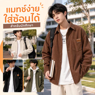 5TERY⚡️เสื้อเชิ้ตผู้ชา เสื้อเชิ้ตแขนยาว ผ้าลูกฟูก ดีไซน์ปกเสื้อแบบพับ น้ำหนักเบา ใส่ได้หญิงช ทรงหลวม ย้อนยุค รุ่นผ้าไม่หนา