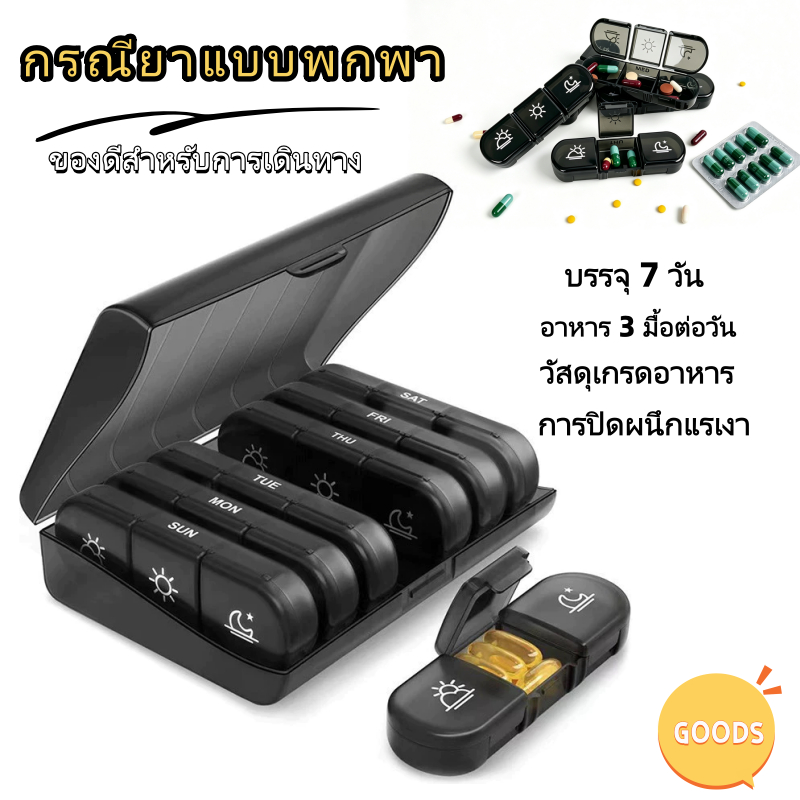 กรณียาแบบพกพา 7 วัน เช้า-เที่ยง-เย็น เกรดอาหาร กันชื้น กันแสง พกพาง่าย ใช้ดี สำหรับไปเที่ยว