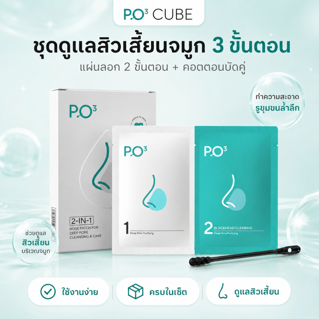 พร้อมส่ง PO³ (PO Cube)มาส์กดูแลสิวเสี้ยนจมูก ช่วยทำความสะอาดรูขุมขน ผิวดูสะอาดสดชื่น.HKH