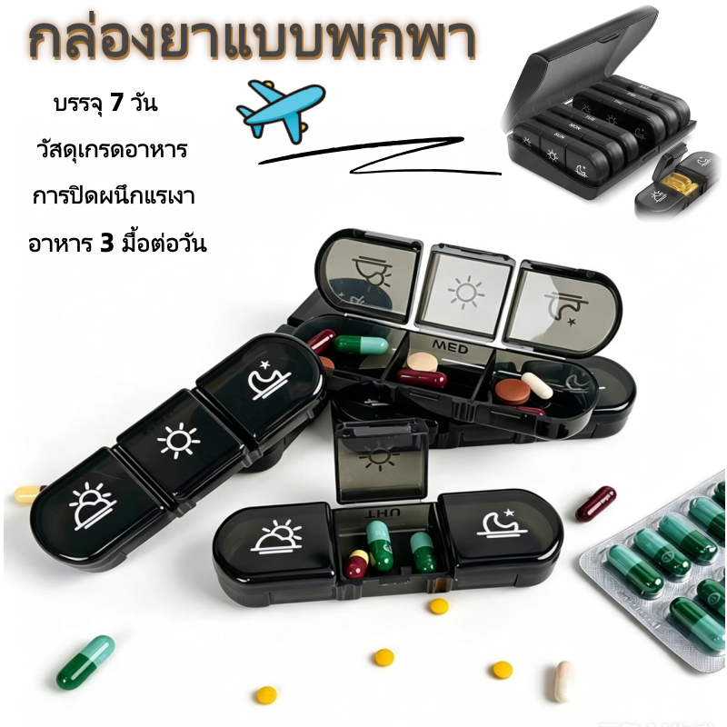 [พร้อมส่ง] กล่องยา 7 วัน แยกเช้า-กลางวัน-เย็น เกรดอาหาร ปิดสนิท กันแสง พกพาสะดวก สำหรับเดินทาง