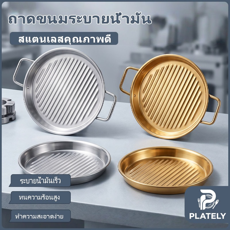 ส่งด่วน จานสะเด็ดน้ำมันสแตนเลสเกรดพรีเมียม มีร่องระบายน้ำมันในตัว แยกแบบไร้หูจับและมีหูจับสองข้าง มีสีเงินและสีทองให้เลือกหลายขนาด ล้างทำความสะอาดง่าย อเนกประสงค์ใช้วางของทอด เฟรนช์ฟราย นักเก็ต ซูชิ อาหารปิ้งย่าง เหมาะใช้งานครัวบ้าน คาเฟ่และร้านอาหาร