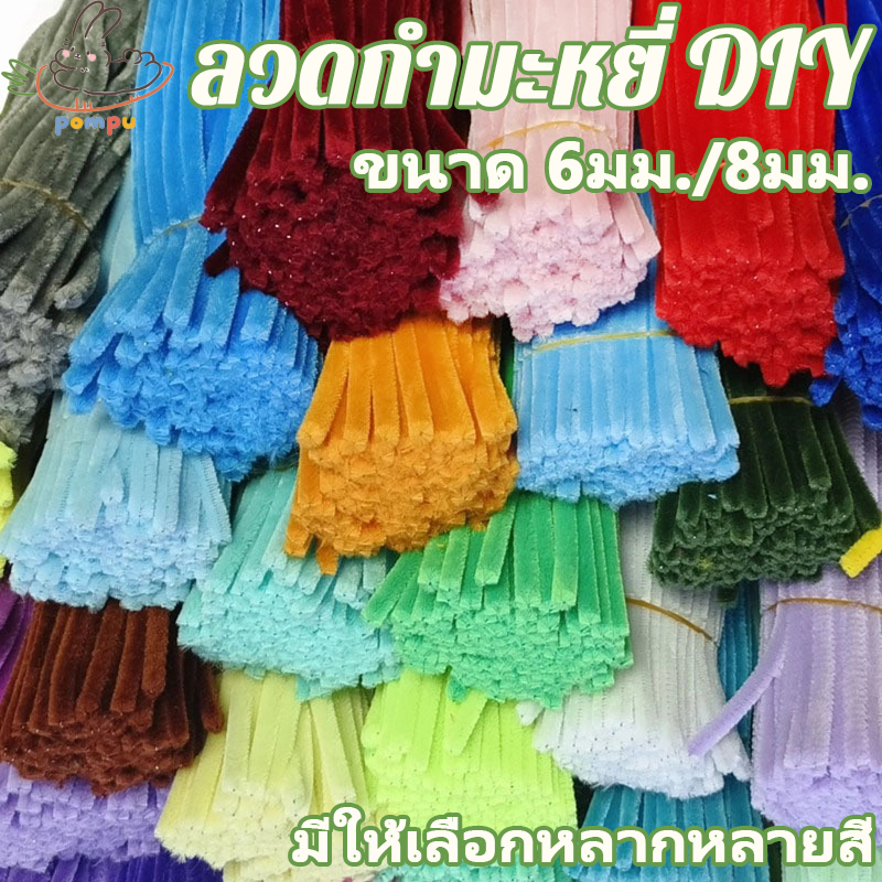 ลวดกำมะหยี่ DIY 100 ชิ้น 30 cm 40สี ความหนา 6มม./8มม. สร้างสรรค์งานประดิษฐ์ต่างๆ สำหรับงานฝีมือ