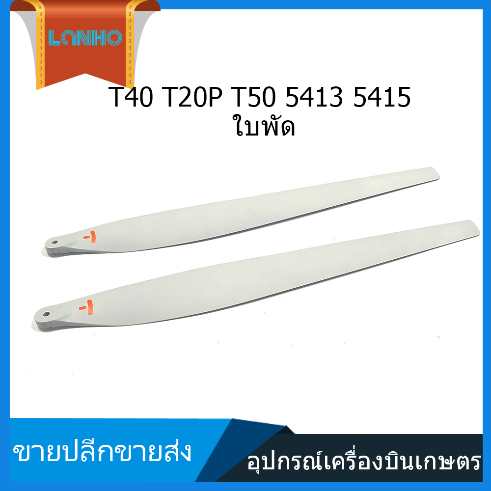 เหมาะกับ DJI T50 T40 T20P 5413 5415 ใบพัด ใบมีดสีขาว