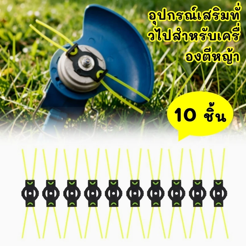 (LKJQ409) 10 ชิ้นเครื่องตัดหญ้าสีเหลือง Striping สายไฟ No-Removal รุ่นหัวเครื่องตัดหญ้าอุปกรณ์เสริมสากล