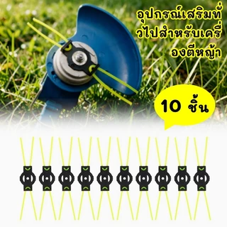 (LKJQ409) 10 ชิ้นเครื่องตัดหญ้าสีเหลือง Striping สายไฟ No-Removal รุ่นหัวเครื่องตัดหญ้าอุปกรณ์เสริมสากล