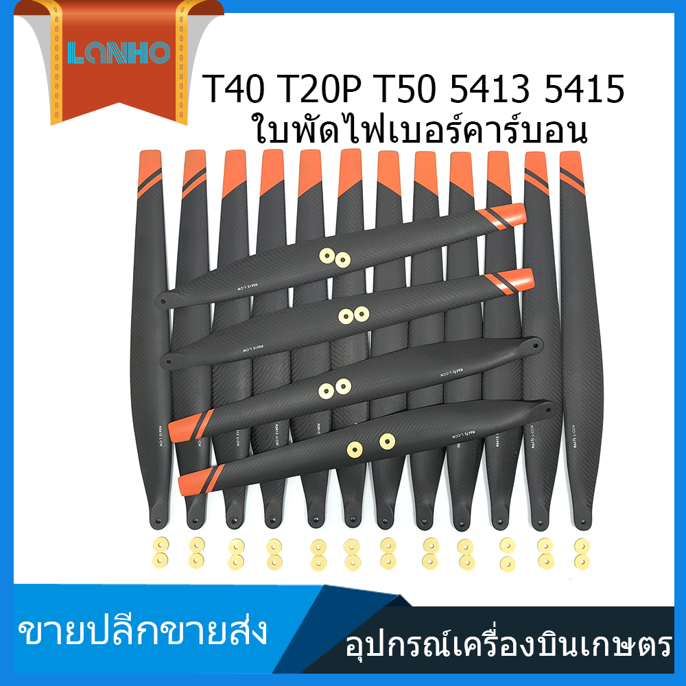 เหมาะกับ DJI T20P T40 T50 5413 5415 ใบพัดคาร์บอนไฟเบอร์ใบพัดการเกษตร