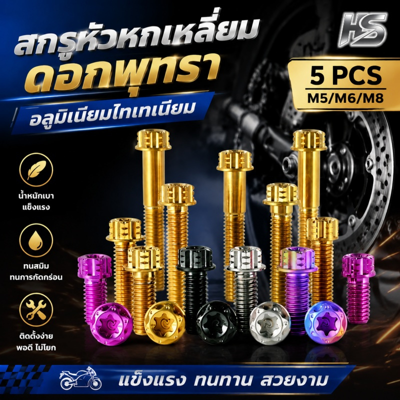 5PCS เกรด 5 TC4 ไทเทเนียม Torx หัวหน้าแปลนสลักเกลียว M6 M8 M10 มาตรฐานเมตริกด้ายการปรับเปลี่ยนรถจักรยานยนต์อะไหล่