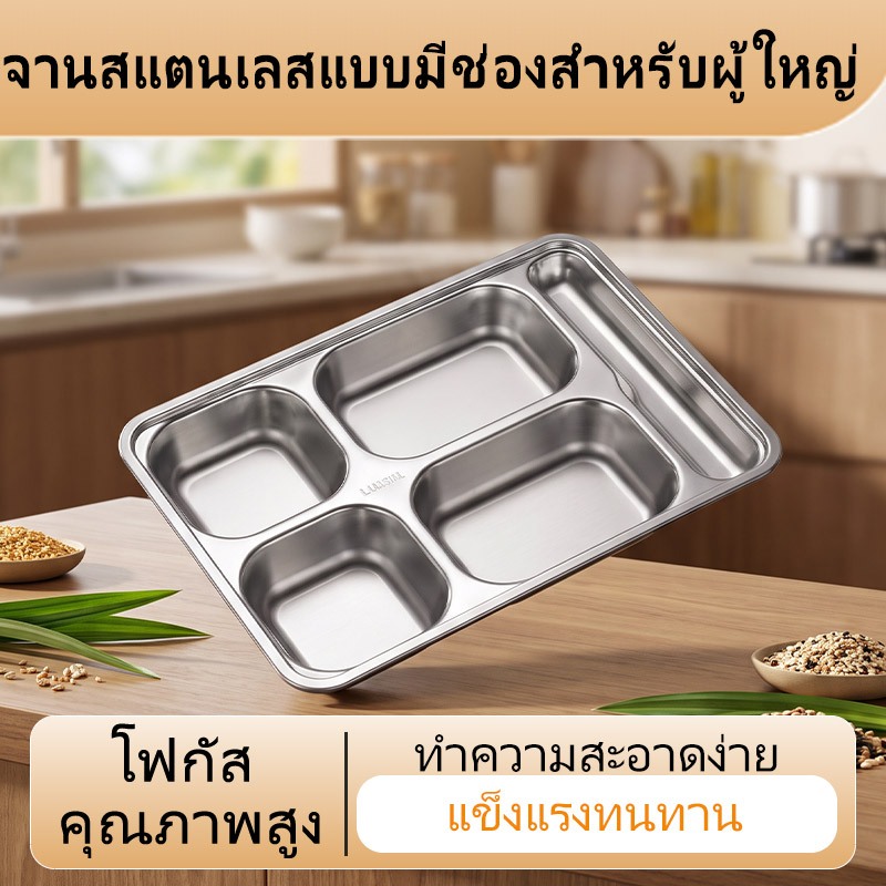 ถาดหลุมสแตนเลส 304 กล่องข้าวผู้ใหญ่ ถาดใส่อาหารสำนักงานโรงอาหาร หลายรุ่น 3ช่อง 4ช่อง 5ช่อง ขนาดมาตรฐาน 28x22cm 33.3x23cm ความลึก3.4-4.3cm แยกเมนูไม่ปนรส ทำความสะอาดง่าย ใช้พกพาทำงาน