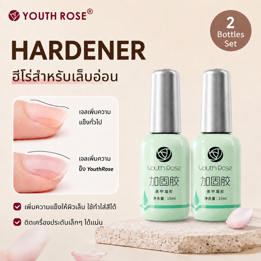 YouthRose เจลเสริมหน้าเล็บ 15ml เจลเสริมความแข็งแรงเล็บ ฟังก์ชั่นเจล เจลทำเล็บ HARDENER Nail Glue / UV Gel