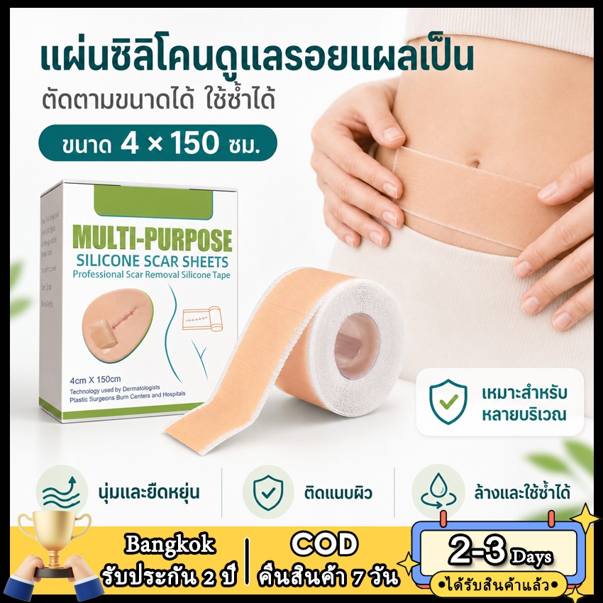 แผ่นซิลิโคนดูแลรอยแผลเป็น 4x150 ซม. แบบม้วน ตัดตามขนาดได้ ล้างและใช้ซ้ำได้