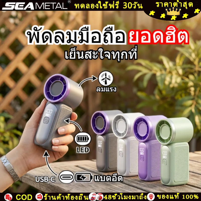 SEAMETAL พัดลมพกพามินิ ไซส์เล็กลมแรงเทอร์โบ 5 ระดับ พกพาง่าย มีสาย คล้องมือ แบตอึดพอร์ตชาร์จ Type-C