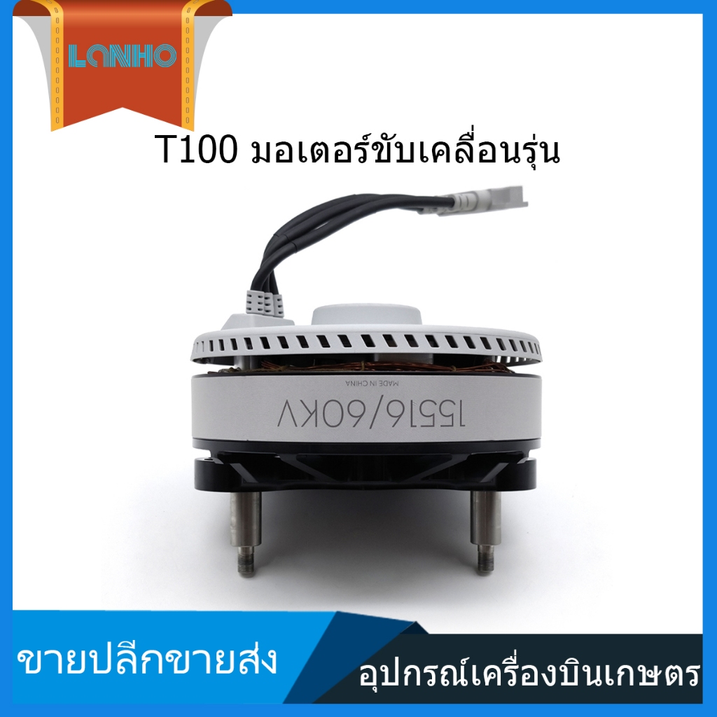 DJI T100 Power Motor มอเตอร์ไร้แปรงถ่าน